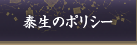 泰生のポリシー