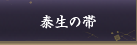 泰生の帯