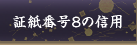 証紙番号８の信用