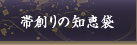 帯創りの知恵袋