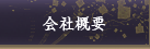 会社概要