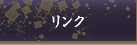 リンク