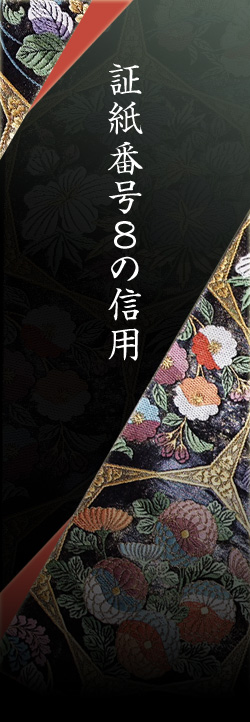 証紙番号8の信用