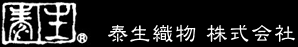 泰生織物 株式会社